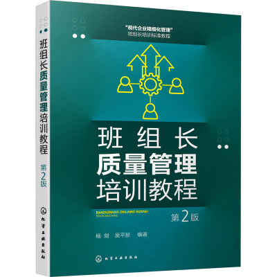 班组长质量管理培训教程(第2版)