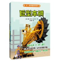 音像不一样的车辆(全4册)约翰·阿兰
