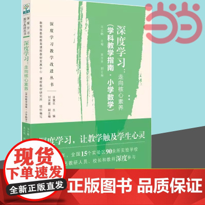 深度学习:走向核心素养(学科教学指南.小学数学)/深度学习教学改进丛书 马云鹏 教育科学出版社 正版书籍