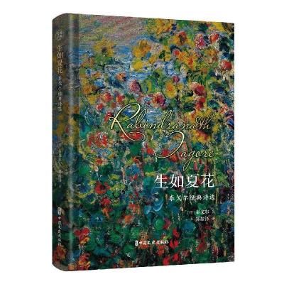 正版新书]生如夏花 泰戈尔经典诗选(印)泰戈尔 著 郑振铎 译9787