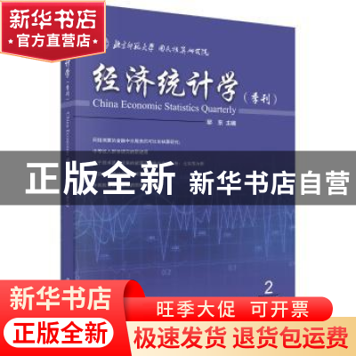 正版 经济统计学:季刊:2017年第2期(总第9期) 邱东主编 科学出版