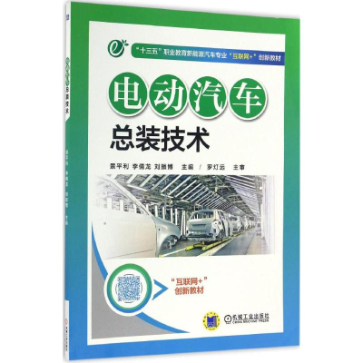 醉染图书电动汽车总装技术9787111554981