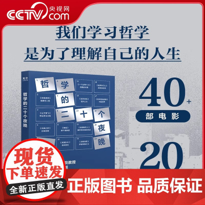 [央视网]哲学的二十个夜晚 徐英瑾 樊登刘擎 我们学习哲学 是为了理解自己的人生 不安的哲学 轻松入门西方哲学书籍 GC