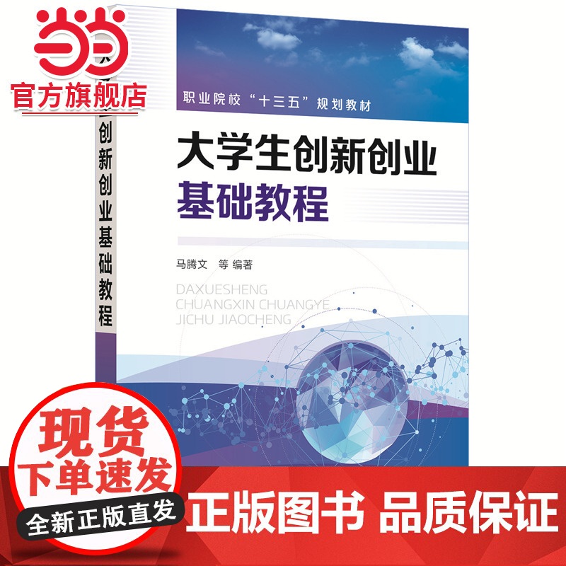 大学生创新创业基础教程(马腾文)