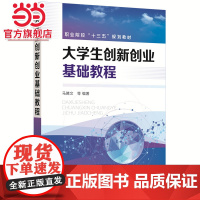 大学生创新创业基础教程(马腾文)