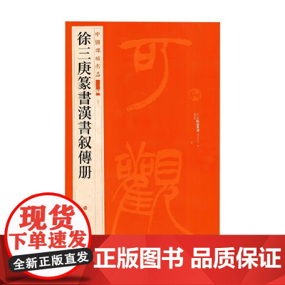 徐三庚篆书汉书叙传册 徐三庚 著 书法