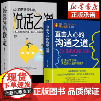 抖音同款 直击人心的沟通之道正版说话之道直接直通人生一开口就让人喜欢你有人口才训练提升即兴演讲职场沟通说话技巧书籍提高
