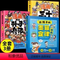 [全套3册]墨菲定律+孙子兵法+三十六计 [正版]抖音同款给孩子的墨菲定律漫画版书原著全套4册漫画青少年版高情商社交人为
