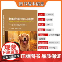 老年动物的治疗与照护 89787559139498 [美]玛丽·加德纳(Mary Gardner) [美]达尼·麦克维蒂