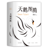 正版新书]天鹅图腾姜戎9787530220696