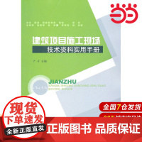 建筑项目施工现场技术资料实用手册.严芳 主编9787802278714