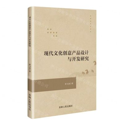 [N]现代文化创意产品设计与开发研究-9787206196072