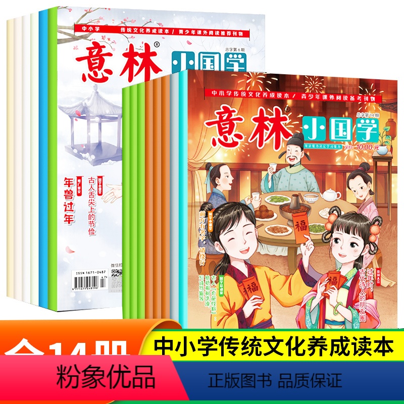 意林 小国学1-14期(共14册) [正版]抖音同款年意林小国学全14期过刊合订本杂志小学版少年版青少年传统文化历史故事