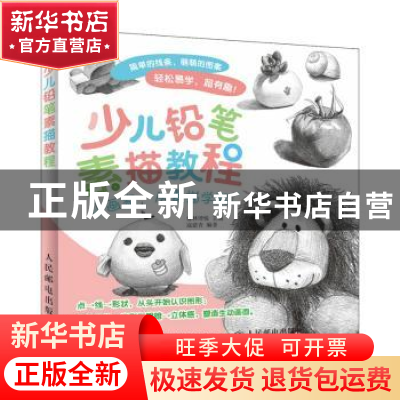 正版 少儿铅笔素描教程 寇建青,爱林博悦 人民邮电出版社 9787115