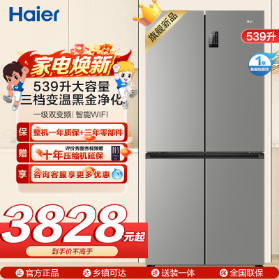 海尔(Haier)539L大容量三档变温黑金净化一级双变频WIFI智能联网旗舰新品 BCD-539WGHTDEDH9U1