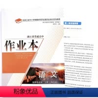 语文 高中二年级 [正版]2023版 浙江省普通 高中作业本 语文 :选择性必修. 上册: 双色版 选修1 一 浙江教育