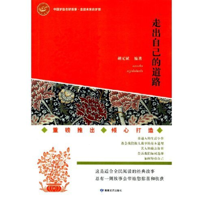 正版新书]中国梦励志好故事·走进未来的梦想·走出自己