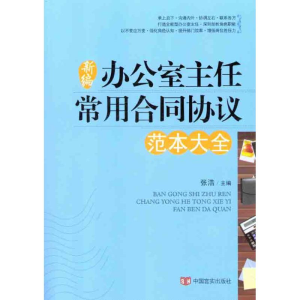 醉染图书新编办公室主任常用合同协议9787802505711
