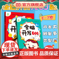 爱德少儿 全脑开发600题6+7岁2册 一年级儿童逻辑思维训练书籍智力开发益智童书