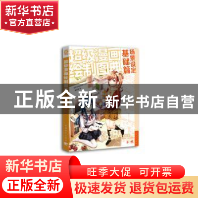 正版 超级漫画绘制图典:场景设定基础篇 (日)Universal Publishi