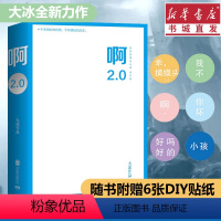 [正版]啊2.0 说书人大冰的书2020新书8年的岁月沉淀 故事与羁绊 新增10万字 现当代文学小说 乖摸摸头你坏小