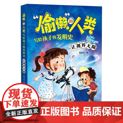 偷懒 的人类.写给孩子的发明史--让视界无限