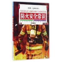正版新书]防火安全常识编者:赵建林 著9787535281456