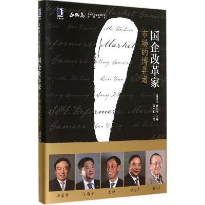 正版新书]国企改革家:市场的博弈者苏小和 主编9787111481027