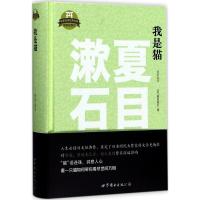 正版新书]我是猫(精装插图版)夏目漱石9787519228392