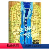 [正版] 断背山 安妮·普鲁 著文学出版社/别人拥有全而他们只有断背山李安执导奥斯卡获奖影片原著小说书籍 人