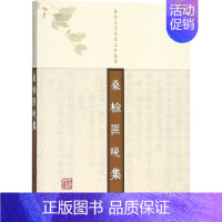 [正版]桑榆匪晚集 朱杰人 著 中国文化/民俗经管、励志 书店图书籍 上海古籍出版社