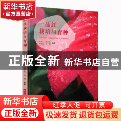 正版 一品红栽培与育种 王凤兰,黄子锋,周厚高 等 华中科技大学出