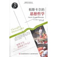 正版新书]帕斯卡尔的思想哲学(法)帕斯卡尔 著,唐译 编译97