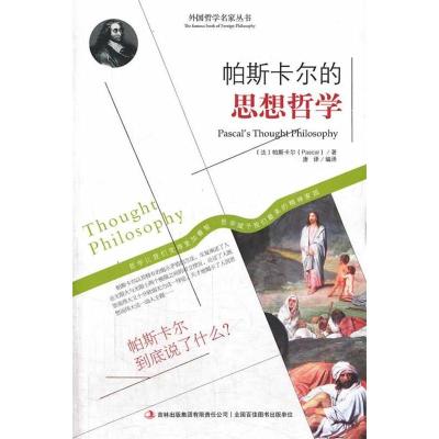 正版新书]帕斯卡尔的思想哲学(法)帕斯卡尔 著,唐译 编译97