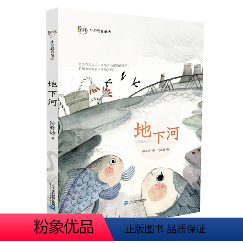 [正版]舒辉波生命教育童话 地下河 儿童文学6-12周岁小学三四五年级课外阅读书籍童年冒险故事书校园小说