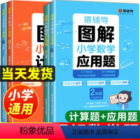 [2本装]应用题+计算题 小学一年级 [正版]2024新 猿辅导图解应用题 小学数学思维计算题强化训练举一反三奥数一年级