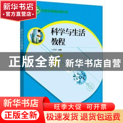 正版 科学与生活教程 杜慧蓉主编 吉林人民出版社 9787206157158