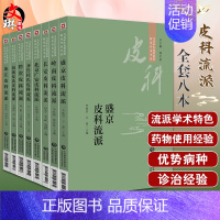 [正版]全套8本 当代中医皮科流派临床传承书系 海派夏氏+长安+岭南+北京广安+龙江+盛京+黔贵+齐鲁皮科流派 中医皮科