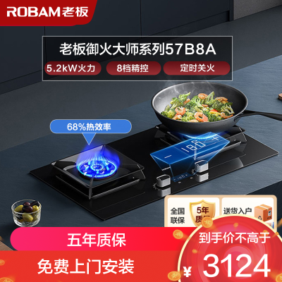 老板(ROBAM)智慧大火力 5.2kW 煤气灶 老板燃气灶 单灶具 双眼灶 燃气灶嵌入式 灶台 天然气灶57B8A
