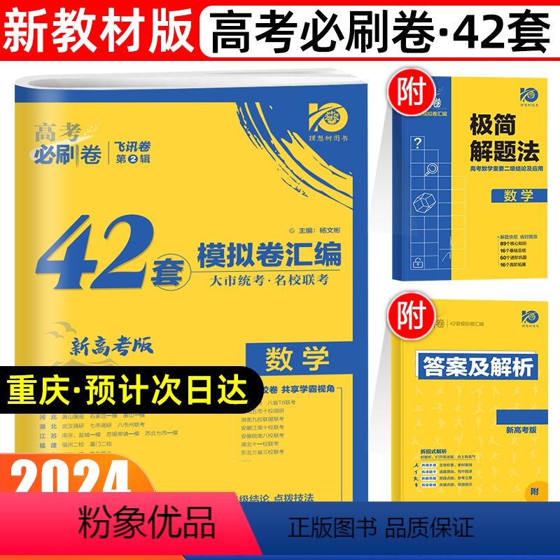数学 福建 重庆 江西 贵州 甘肃 广西 海南 [正版]2024年重庆新高考必刷卷42套数学名校模拟试卷汇编压轴题高中高