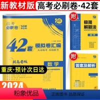 数学 福建 重庆 江西 贵州 甘肃 广西 海南 [正版]2024年重庆新高考必刷卷42套数学名校模拟试卷汇编压轴题高中高