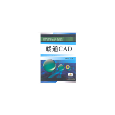 正版新书]暖通CAD编者:石晓明|责编:刘良超//张双国978711148392