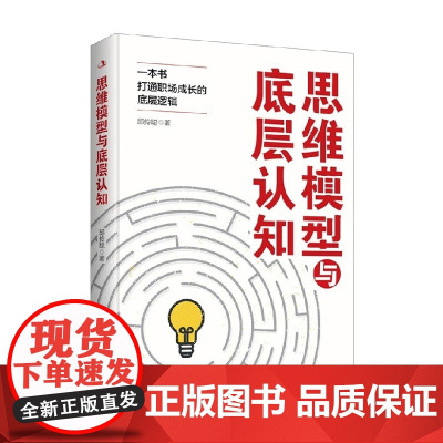 思维模型与底层认知 邱伶聪 著 职场