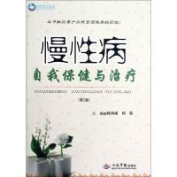 正版新书]慢性病自我保健与治疗(第2版)陶炳根//郝超97875091574