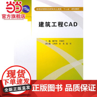 建筑工程CAD (普通高等教育高职高专土建类“十二五”规划教材)