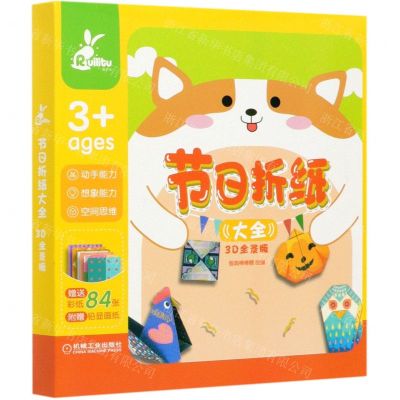 [N]节日折纸大全(3D全景版)-9787111656739