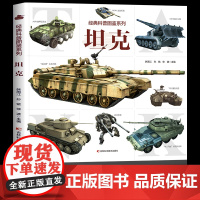 [大开本]坦克大全书 经典科普图鉴系列坦克 儿童科普读物百科大全6-8-10-12岁小学生课外阅读百科全书 装甲车火炮车