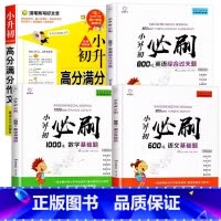 [4本]小升初满分作文+小升初语数英必刷题 小学升初中 [正版]小升初满分作文大全人教版 小学生六年级精选作文书大全小学