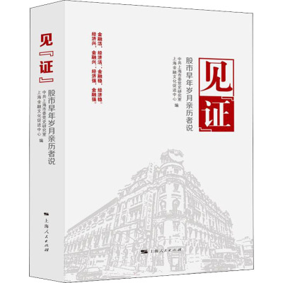 见“证”:股市早年岁月亲历者说