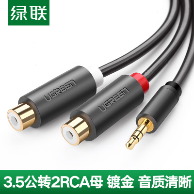 绿联Ugreen3.5mm音频线一分二立体声3.5音频公转2RCA母转接线3.5mm公转双莲花母音频转换线0.25米